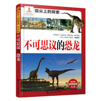 不可思议的恐龙