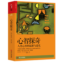 心智探奇-人类心智的起源与进化