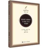 唐纳德.戴维森论真理.意义和精神