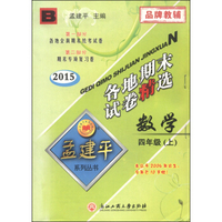 孟建平系列丛书 各地期末试卷精选：数学（四年级上 B 2015年）
