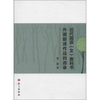 近代国语（文）教科书外国翻译作品的选录
