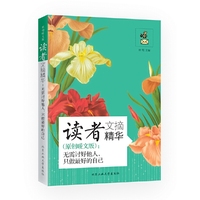读者文摘精华(原创暖文版):无需讨好他人,只做最好的自己