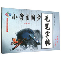 一手好字 小学生同步毛笔字帖（四年级）