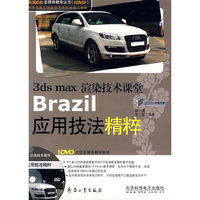 Brazil应用技法精粹-3ds max渲染技术课堂(