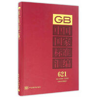 GB 30886-30934-中国国家标准汇编-621-(2014年制定)