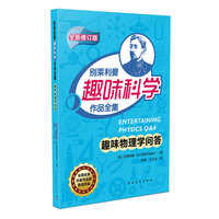 别莱利曼趣味科学作品全集---趣味物理学问答