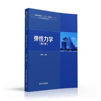 弹性力学-(修订版)