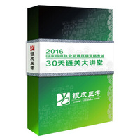 贺银成2016国家临床执业助理医师资格考试 30天通关大讲堂