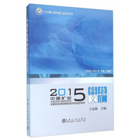 中国矿业科技文汇（2015）