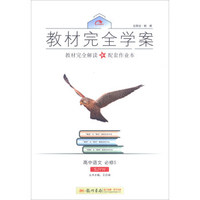 2016秋教材完全学案高中语文必修5（SJ苏教版）