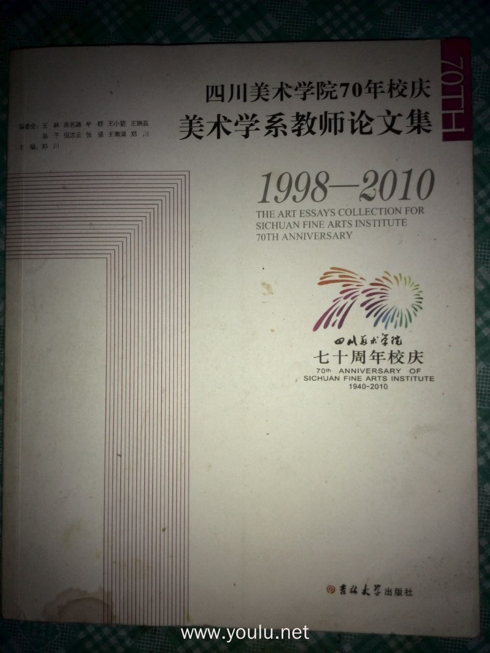 四川美术学院70年校庆 美术学系教师论文集