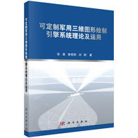 可定制军用三维图形绘制引擎系统理论及运用