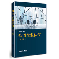 公司企业法学(第三版)