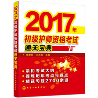 2017年初级护师资格考试通关宝典