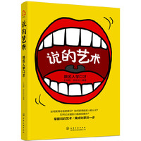 说的艺术：跟名人学口才