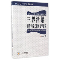 三界津梁:道教科仪文献的文学研究