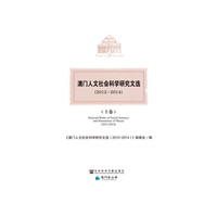 2012-2014-澳门人文社会科学研究文选-(全三卷)
