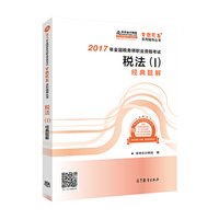 税法(I)经典题解-2017年全国税务师职业资格考试