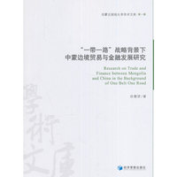 “一带一路”战略背景下中蒙边境贸易与金融发展研究