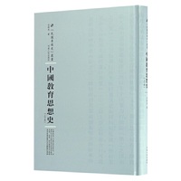 中国教育思想史（上下册）