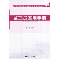 监理员实用手册 施工现场专业管理人员实用手册系列