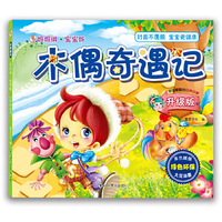 妈妈讲·宝宝听 木偶奇遇记（环保图书，睡前读物，启蒙教育，低幼，经典童书，亲子阅读）