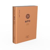 幽梦影：国学经典典藏版 全本布面精装