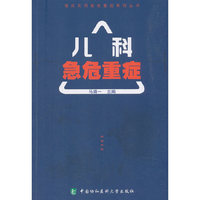 临床实用急危重症系列丛书-儿科急危重症