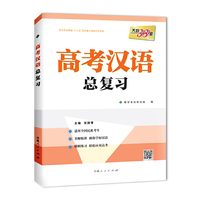 天利38套 高考汉语总复习