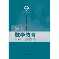 追求数学教育的真谛