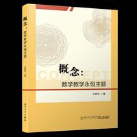 概念：数学教学永恒主题
