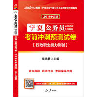 宁夏公务员考试中公2019宁夏公务员录用考试专用教材考前冲刺预测试卷行政职业能力测验