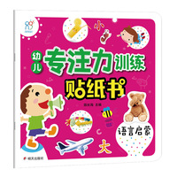 海润阳光 幼儿专注力训练贴纸书. 语言启蒙