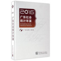 广东社会统计年鉴（2016）