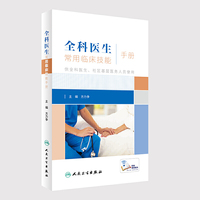 全科医生常用临床技能手册（培训教材）