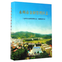 永州市金洞管理区志