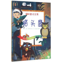 猫头鹰/格林童话全集