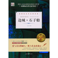 核心阅读文学书系：边城·石子船
