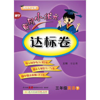 2018年春季 黄冈小状元达标卷 三年级英语（下）WY 外研版