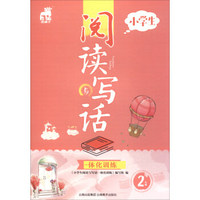 小学生阅读与写话一体化训练（二年级）