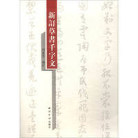 新订草书千字文