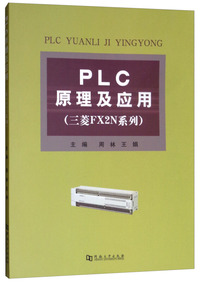 PLC原理及应用/三菱FX2N系列