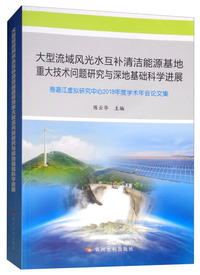 大型流域风光水互补清洁能源基地重大技术问题研究与深地基础科学进展