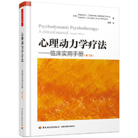 万千心理·心理动力学疗法:临床实用手册(第二版)