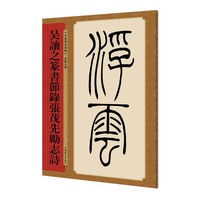 吴让之篆书节录张茂先励志诗(名家篆书丛帖)