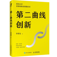 第二曲线创新:混沌大学创新教科书