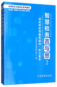 智慧检务言与思2：“深化检察智能化建设”征文集萃