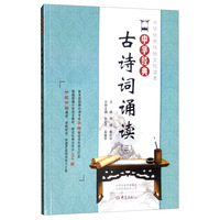 中华经典古诗词诵读（三年级）