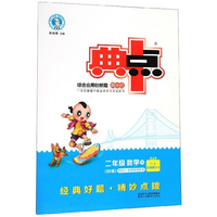 2020春 典中点二年级下数学北师大版 小学二年级下册数学书同步训练练习册 荣德基典中点二年级下册