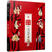 了不起的中华文明——你好，服饰！